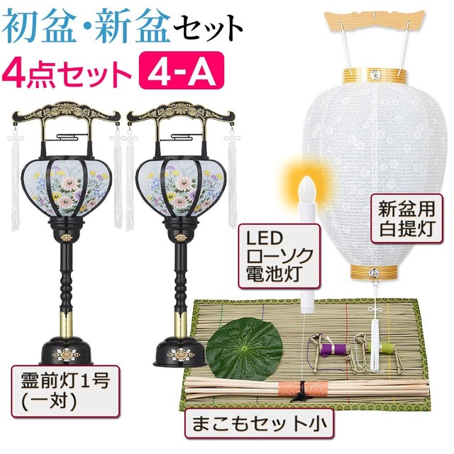 仏壇屋 滝田商店 盆提灯 お盆用品 初盆セット 新盆セット 回転霊前灯４点セット ４－A ◆ 盆ちょうちん お盆提灯 お盆飾り 初盆(新盆)のお飾りに必要なセット 証明書付