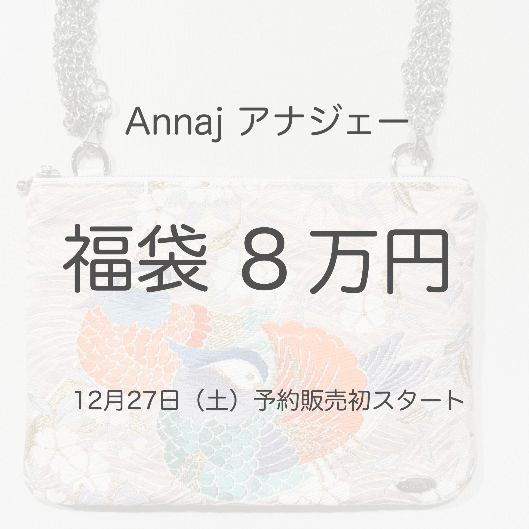 2026年 福袋 8万円 (16万円以上相当) 帯や帯締めのアップサイクル商品