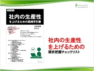 [現状把握チェックリスト]社内の生産性を上げるための現状把握チェックリスト