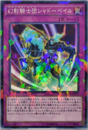 幻影騎士団シャドーベイル【SPWR-JP012】[NP]