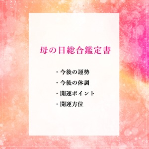 【鑑定書】母の日総合鑑定書