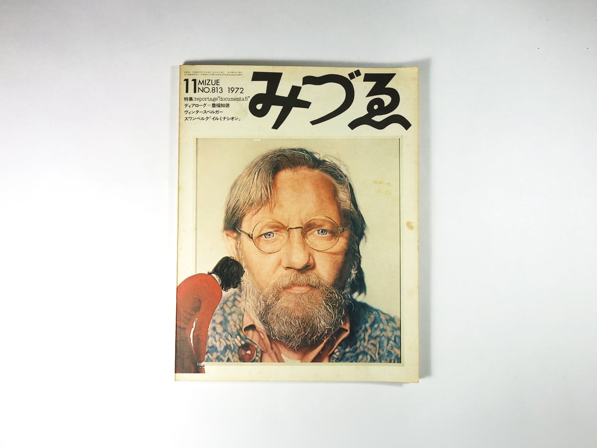 みづゑ「スワンベルク詩画集『イルミナシオン』ほか」 - 1972年11月号
