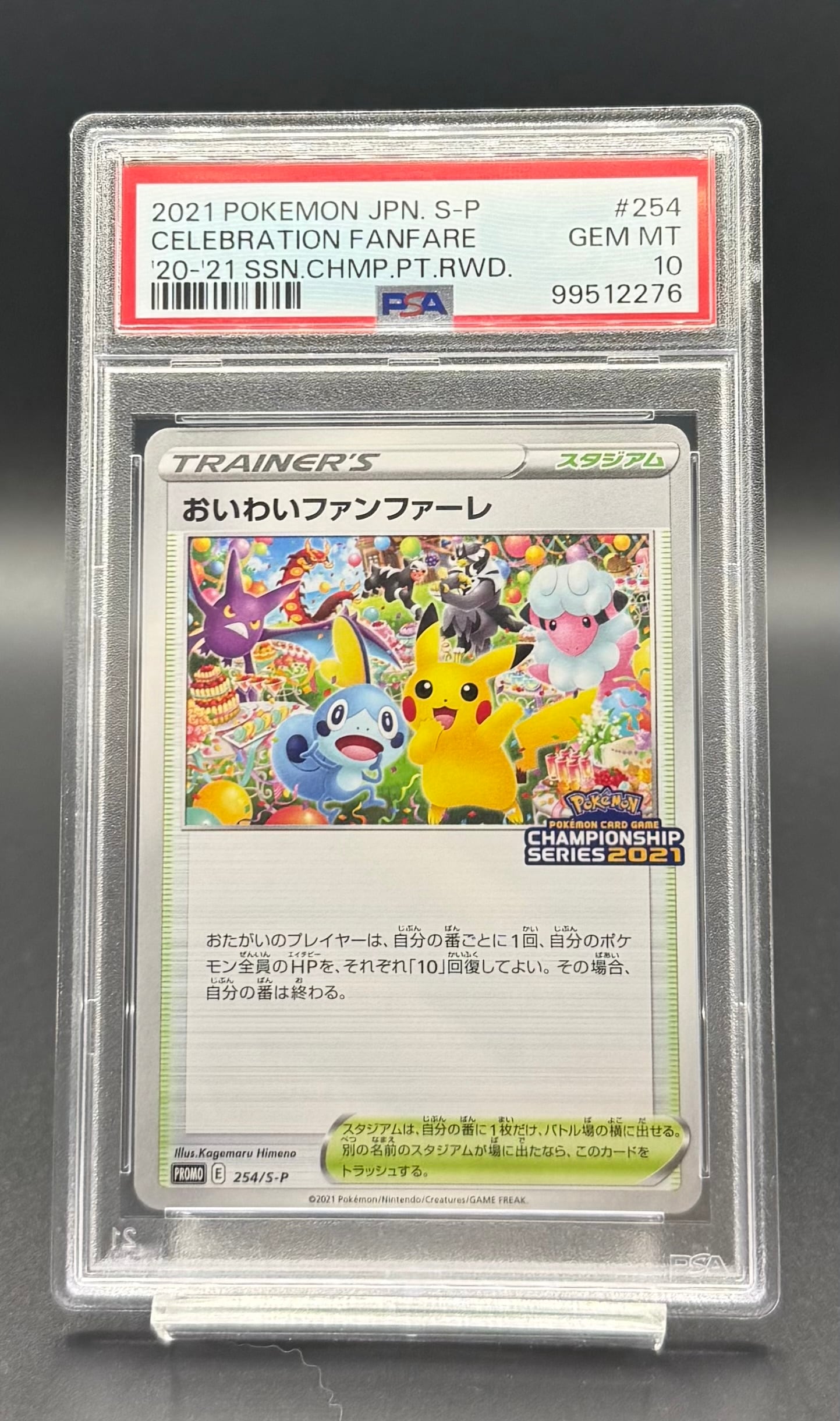 PSA10 おいわいファンファーレ 2021