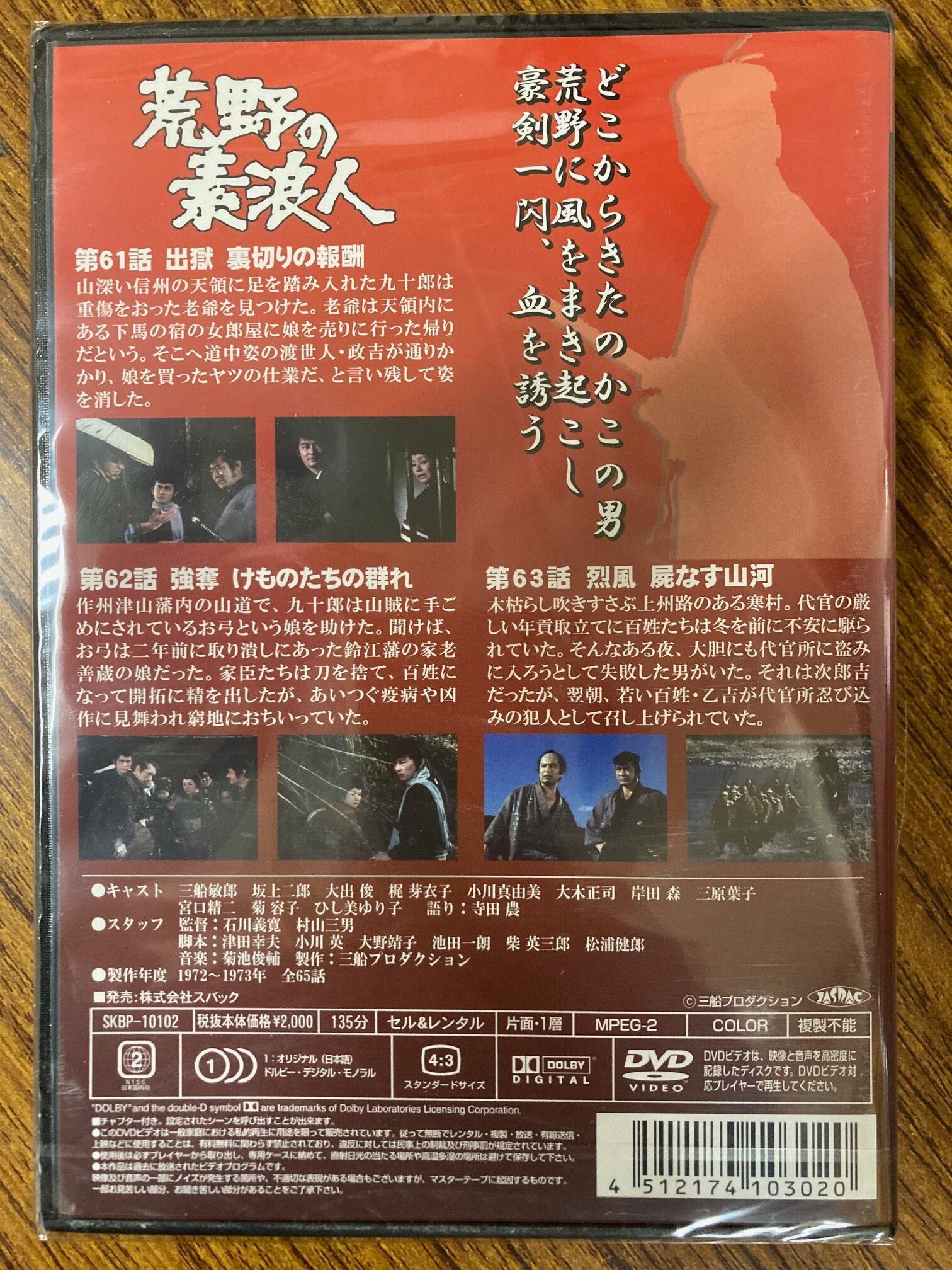 三船敏郎 荒野の素浪人 第二十一巻(61~63話収録) DVD | ラインナップ