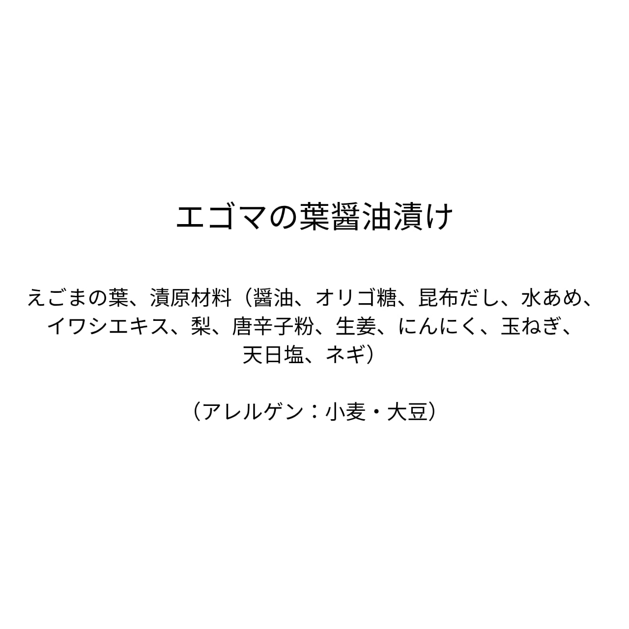 エゴマの葉醤油漬け（90g）