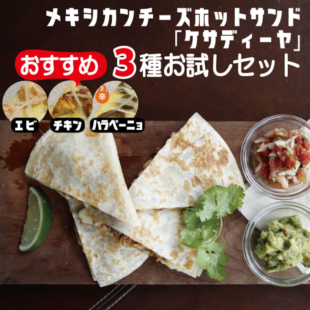 お試しセット とろ りチーズのメキシコ風ホットサンド ケサディーヤ エビ チキン ハラペーニョ 冷蔵 新鮮野菜のサルサ付き メキシコ料理屋 ナスカ マルガ お試しセット とろ りチーズのメキシコ風ホットサンド ケサディーヤ エビ チキン ハラペーニョ 冷蔵 新鮮野菜のサルサ付き メキシコ料理屋 ナスカ マルガ