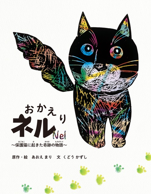 おかえりネル　～保護猫に起きた奇跡の物語～