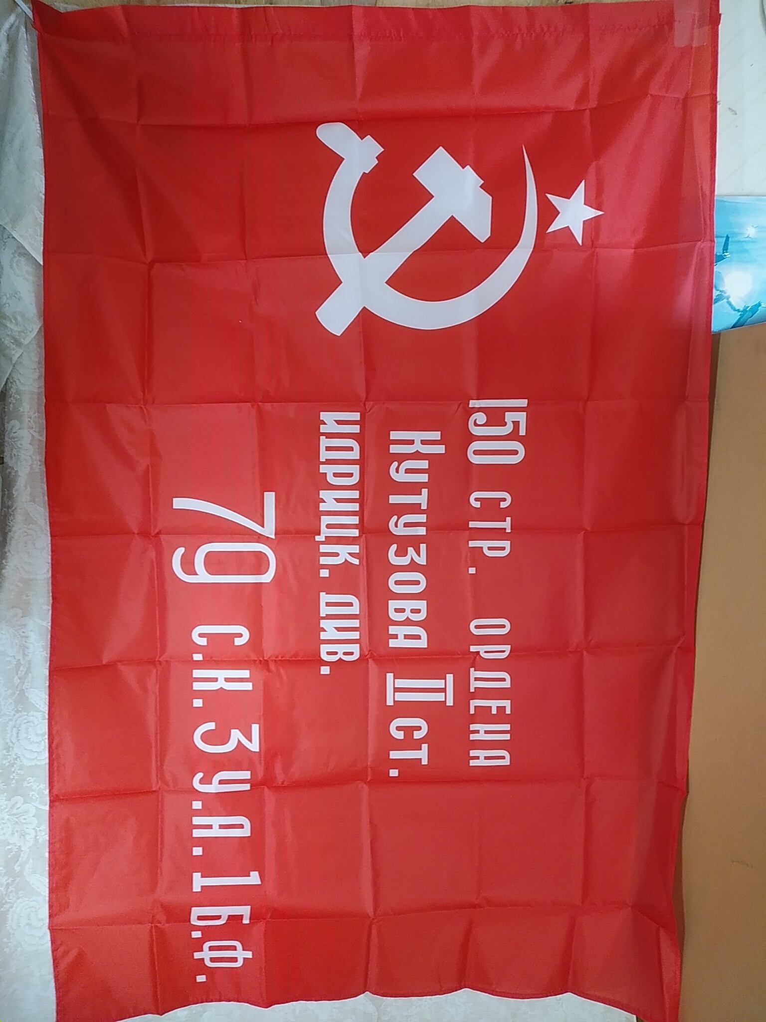 ソ連軍第150狙撃兵師団 1945年戦勝旗 90×135cm | Pay ID