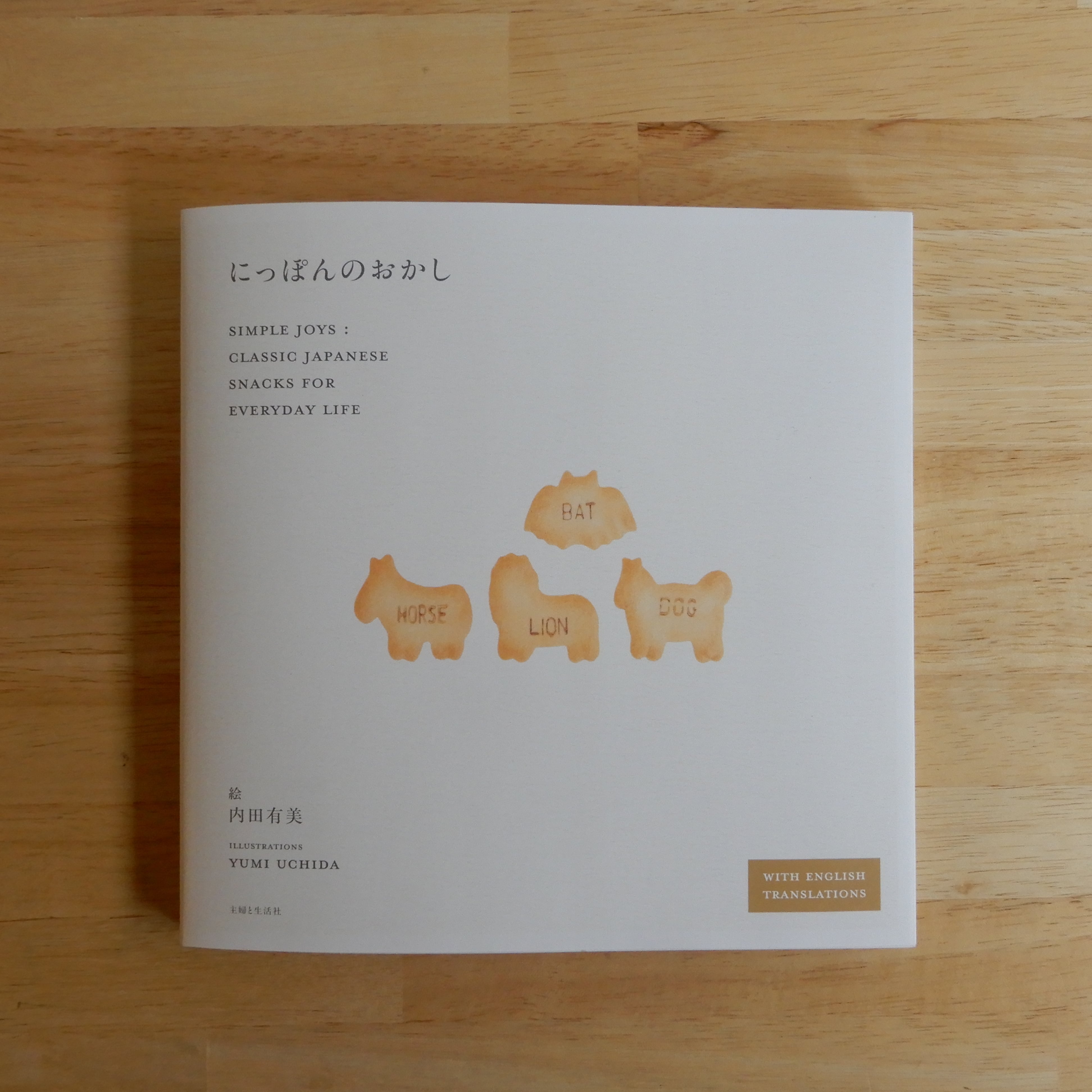 にっぽんのおかし | 本のすみか