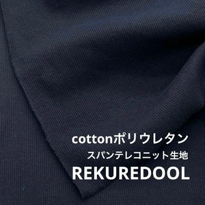 ★NY505◆1.6m◆40番スパンテレコニット生地◆ダークネイビー