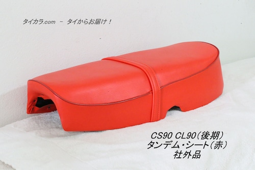 「CS90（後期型） CL90　タンデム・シート（赤）　社外品」