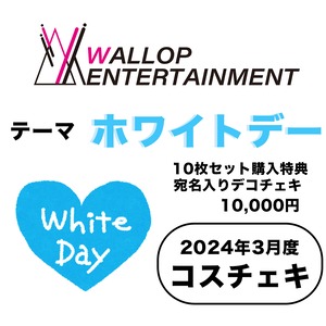 【WALLOP ENT所属】コスチェキ（3月 テーマ：ホワイトデー）/ 10枚セット