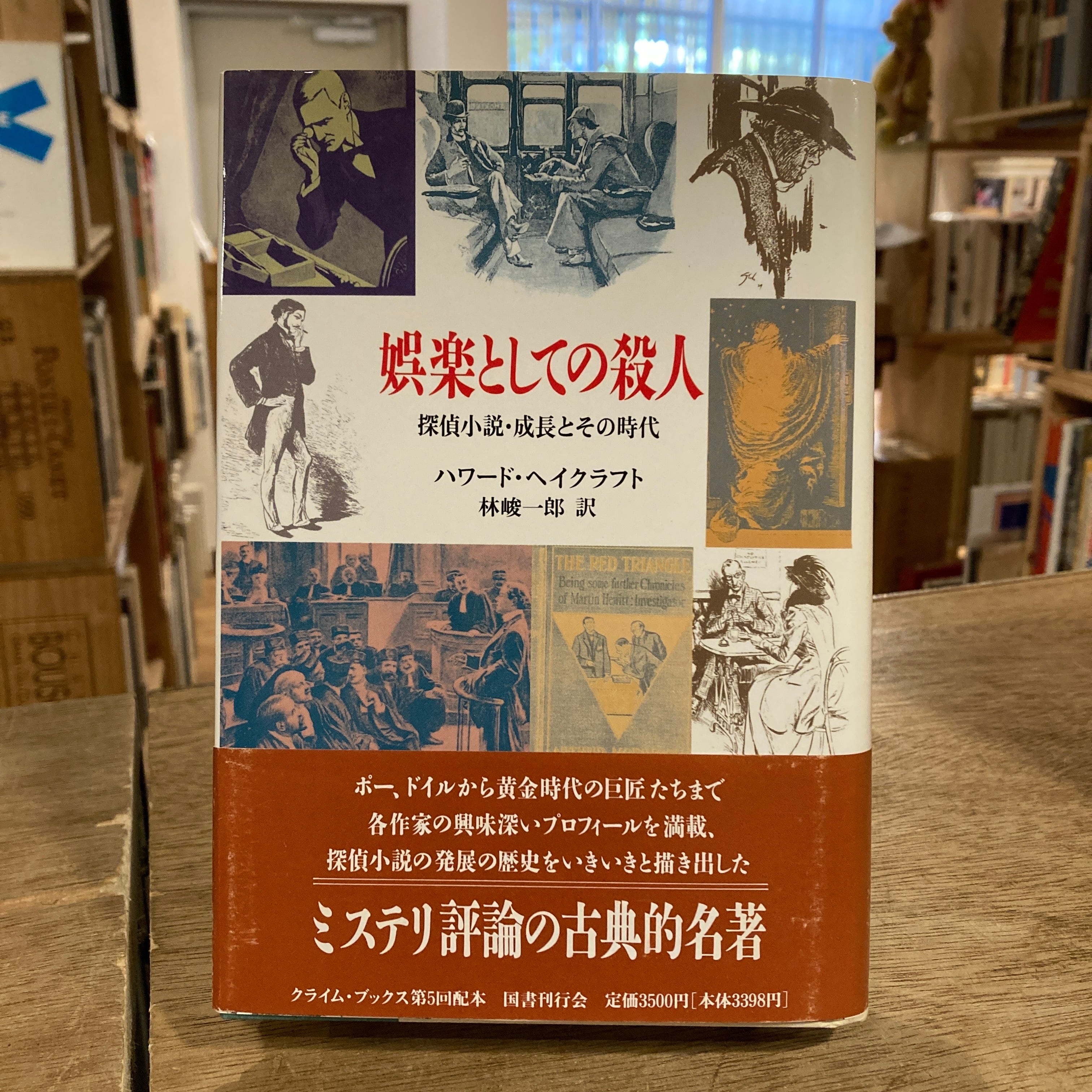 博物学の黄金時代 / リン・バーバー、高山宏 訳 [ 異貌の19世紀: 高山