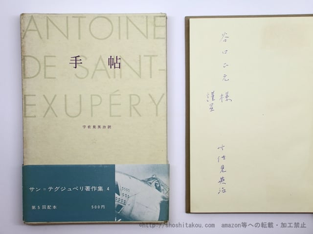 手帖 サン=テグジュペリ著作集4 訳者献呈署名入 / サン 手帖 サン=テグジュペリ著作集4 訳者献呈署名入 / サン