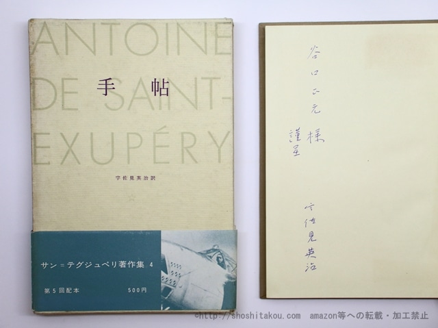 手帖　サン＝テグジュペリ著作集4　訳者献呈署名入　/　サン＝テグジュペリ　宇佐見英治 訳　[35591]