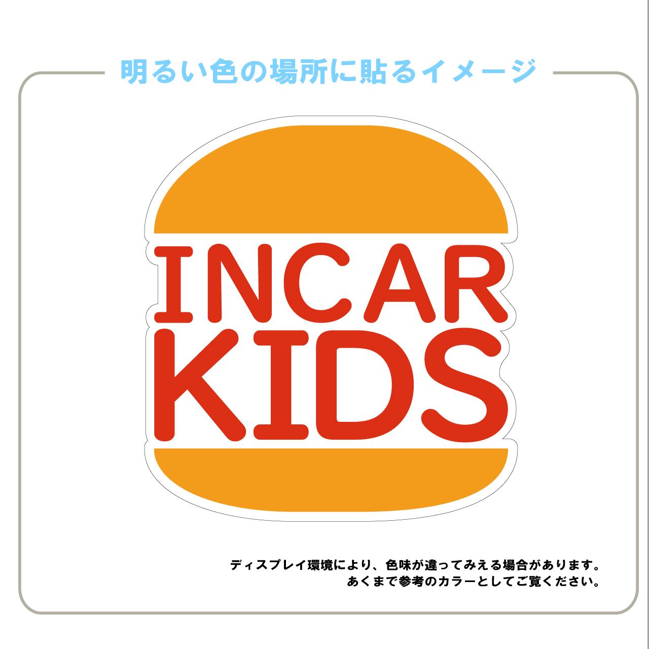 KIDS IN CAR・子供乗ってます・KIDS・車・IN　CAR・車用ステッカー・日本製・インクジェット印刷・シール・車用シール・おもしろい・かわいい・バーガー