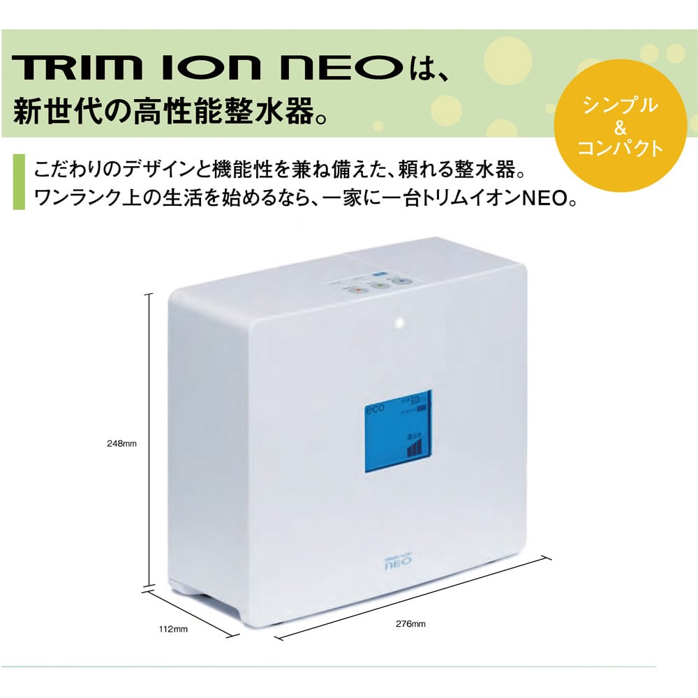 日本トリム 連続生成型電解水素水整水器　トリムイオン ネオ　期間限定2月末まで（お一人様1点限り）