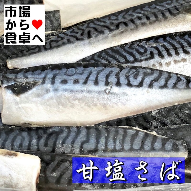 【冷凍便】　甘塩サバの干物、塩加減も絶妙でご飯が進みます　】　5枚（1枚約130g）　脂ののりの良いノルウェー産使用　【　さば干物　うまいもの市場