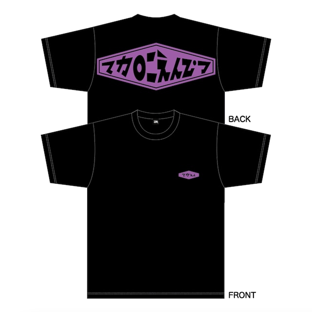 いつも胸にマカえんTシャツ（ブラック）