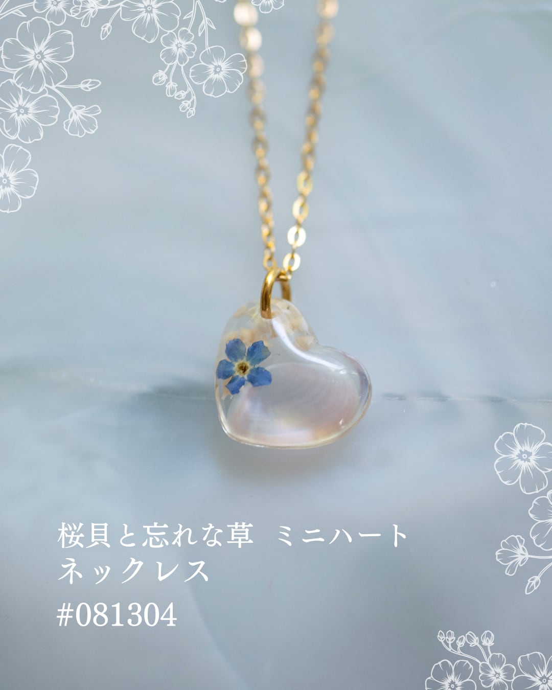【シークレットキャンペーン 】桜貝と勿忘草 ミニハート ネックレス #081304