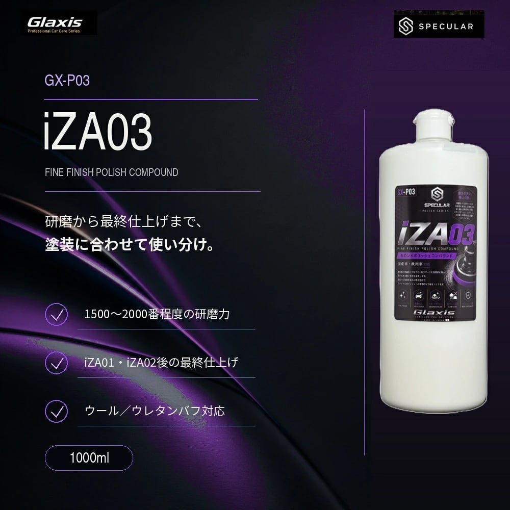 Specular オリジナル コンパウンド iZA03 1000ml 仕上げ 柔らかい塗装用 スペキュラー