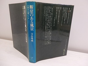 断崖のある風景　小野十三郎ノート　/　寺島珠雄　　[30281]