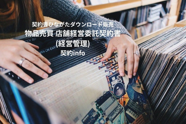 【Wordダウンロード】物品売買_店舗経営委託契約書(経営管理)