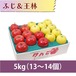 【りんご】ふじ＆王林 5kg（13〜14個）
