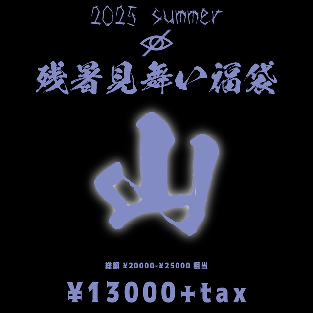 「2025残暑見舞い福袋 山」