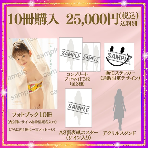 【フォトブック10冊セット】八伏紗世/たいむとりっぷ。(特典付き) 【AIPB-0103】