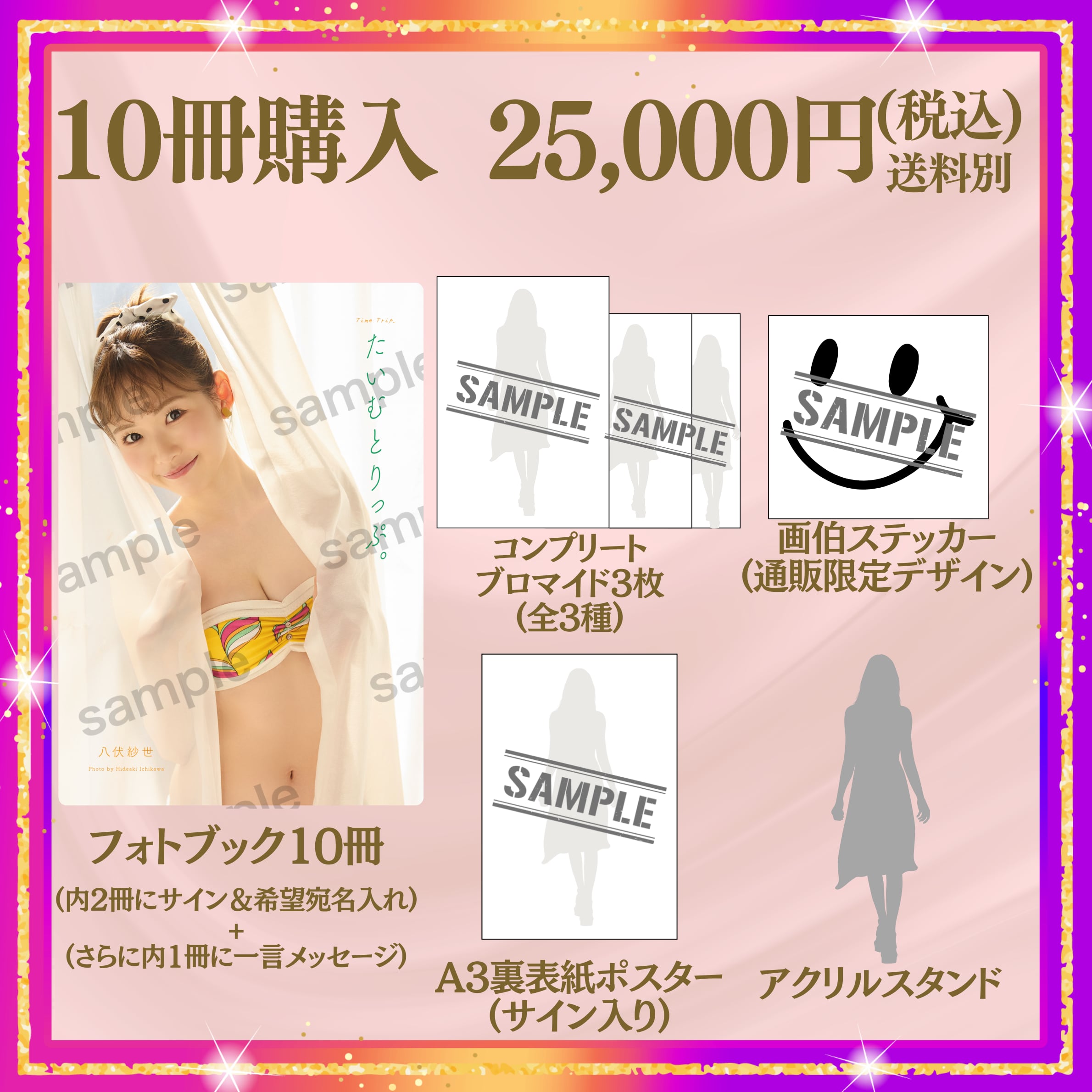 【フォトブック10冊セット】八伏紗世/たいむとりっぷ。(特典付き) 【AIPB-0103】