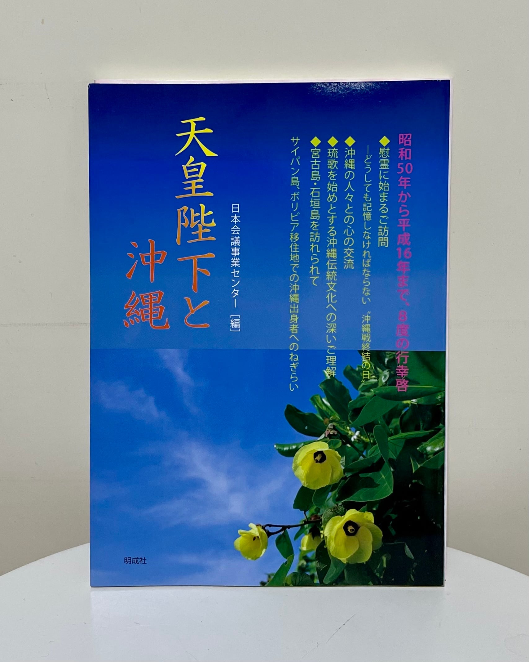 天皇陛下と沖縄 | 明成社オンライン