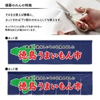 【受注生産】横幕のれん 徳島うまいもん市 140×40cm 44935