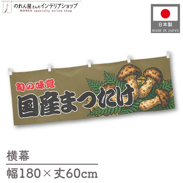 【受注生産】横幕 国産まつたけ 180×60cm 44065