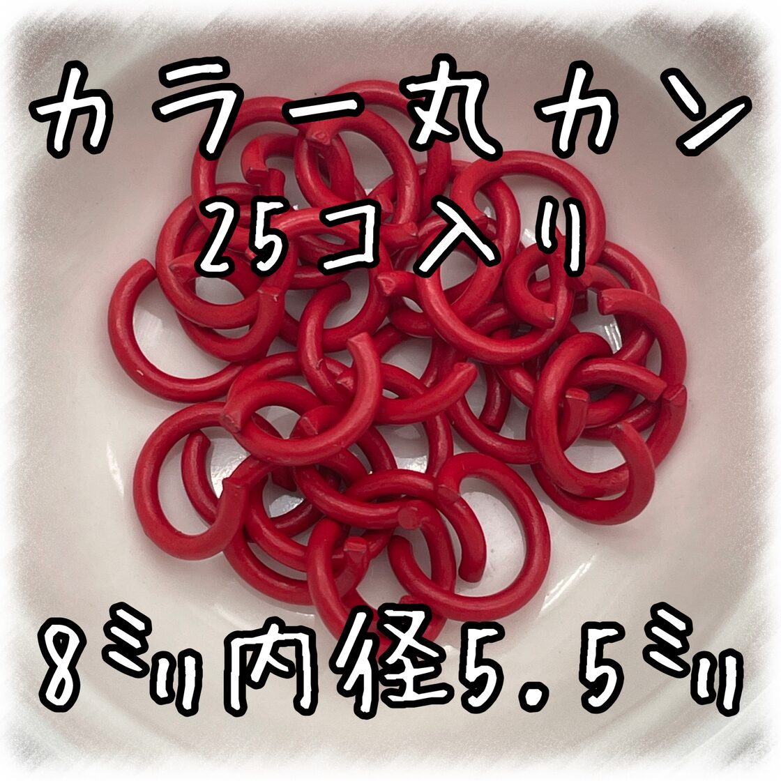 カラー丸カン 25個入り 8㎜ レッド【MCC-RED】 | PAY ID