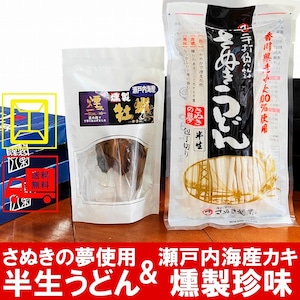 さぬきの夢使用 半生讃岐うどん300g(約3人前) & 燻製おつまみ 瀬戸内 海鮮珍味 牡蠣5個入り　メール便