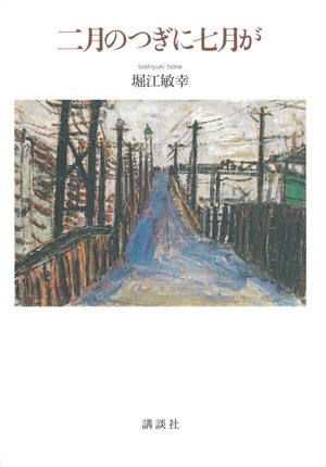 『二月のつぎに七月が』 堀江敏幸