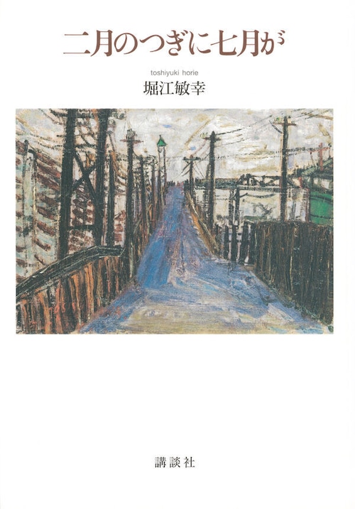 『二月のつぎに七月が』 堀江敏幸