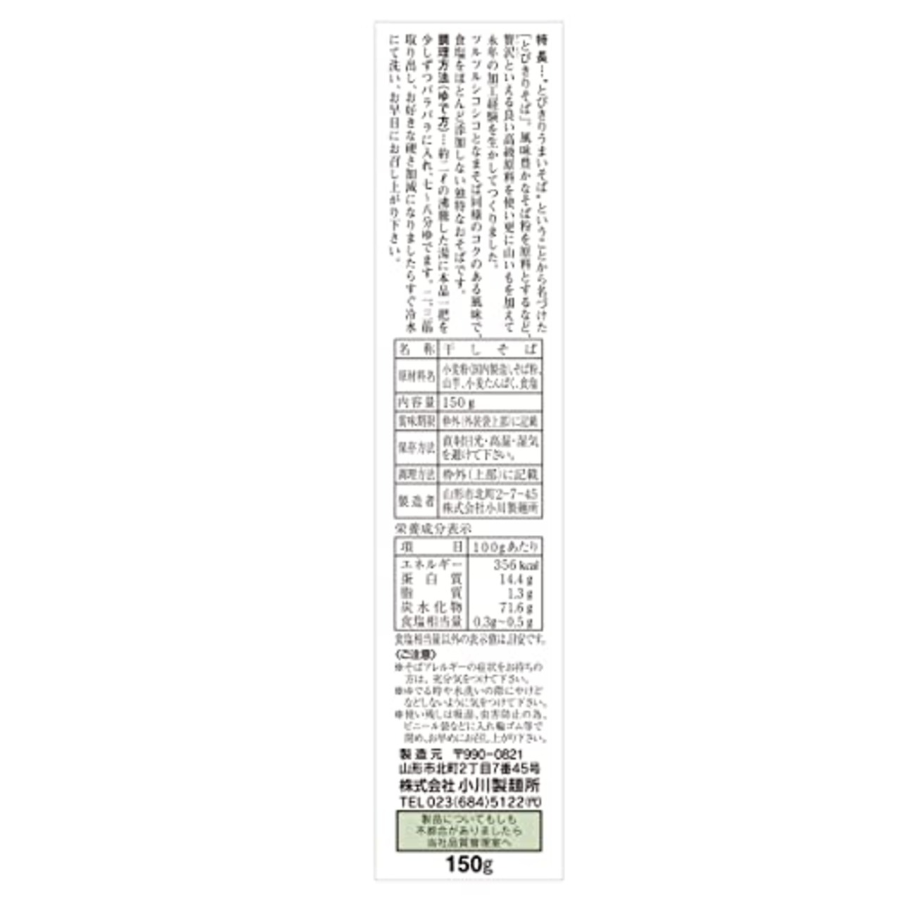 日清製粉ウェルナ 小川製麺 山形のとびきりそば 450g