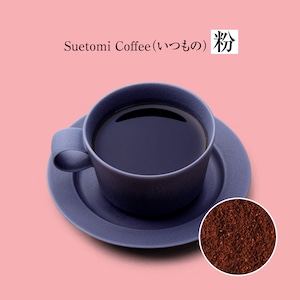 【定期購入 翌月第2金曜 発送】Suetomi Coffee「いつもの」（粉）