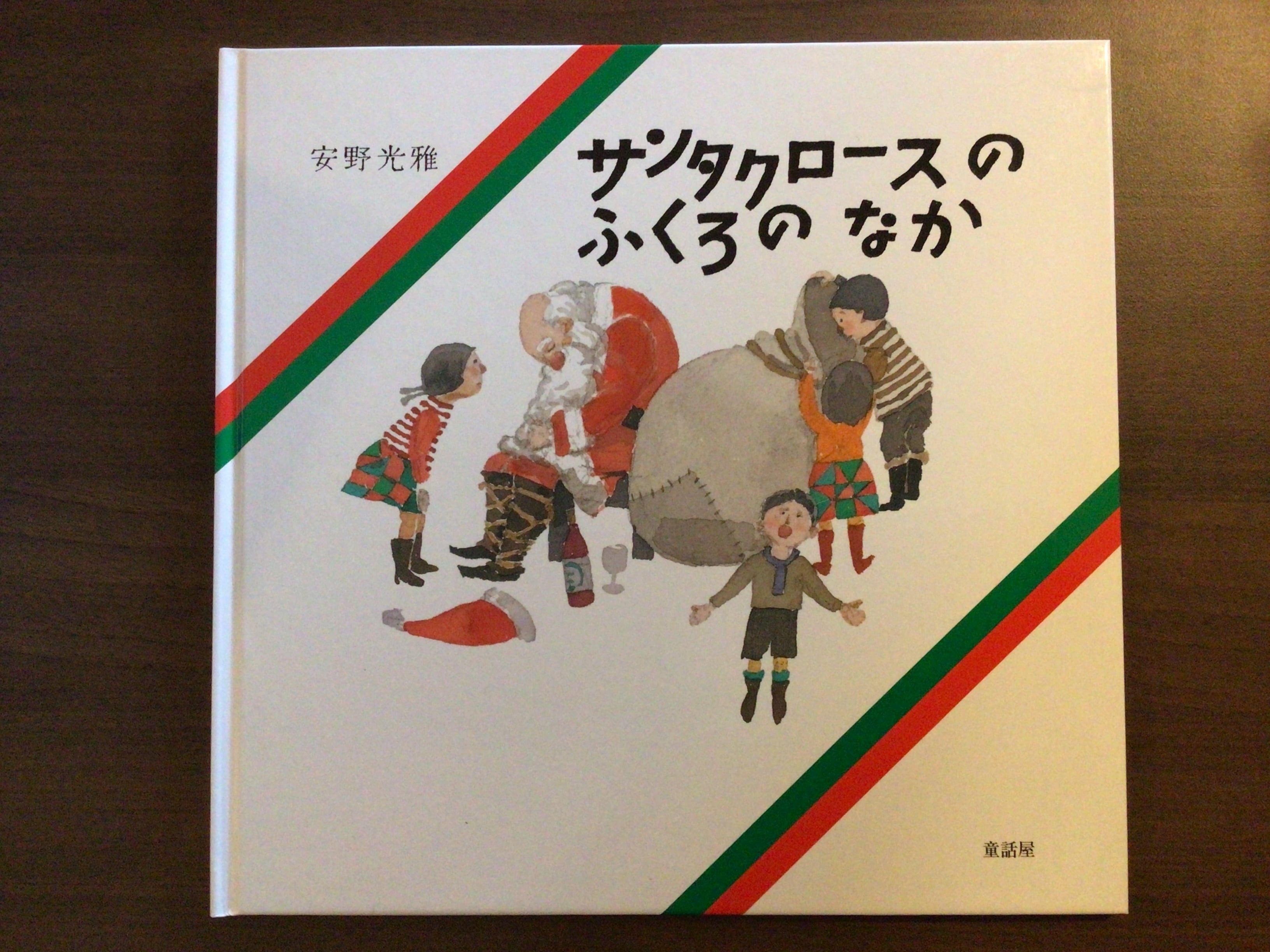サンタクロースのふくろのなか 安野光雅 童話屋 25x26cm