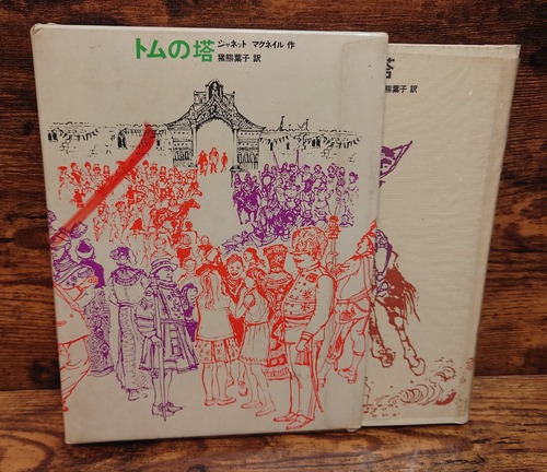 トムの塔＜少年少女・新しい世界の文学14＞