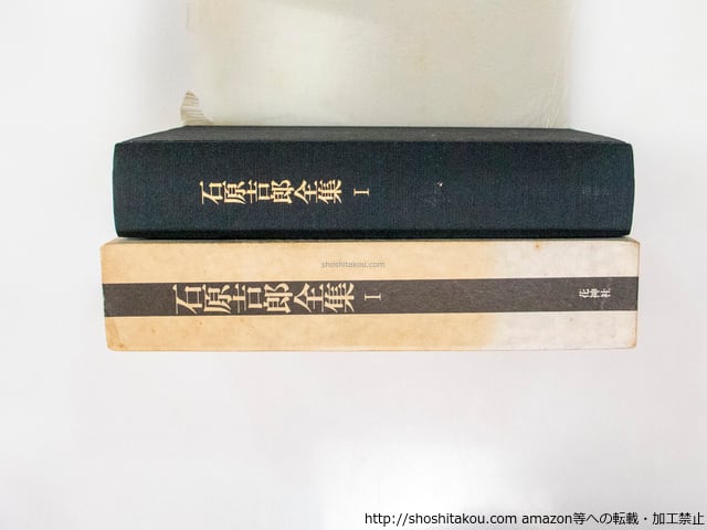 石原吉郎全集 全3巻揃 / 石原吉郎 [38169][並] | 書肆田高