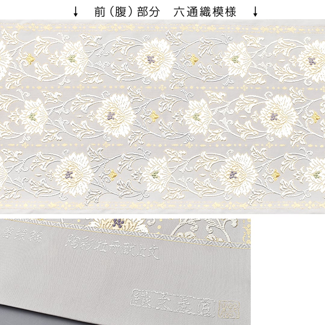 期間限定サービスあり】[袋帯]西陣織 名門 織文意匠鈴木 謹製 唐綾錦