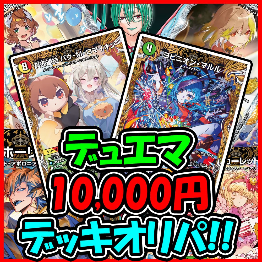 デッキオリパ | デュエマのオリパ屋さん
