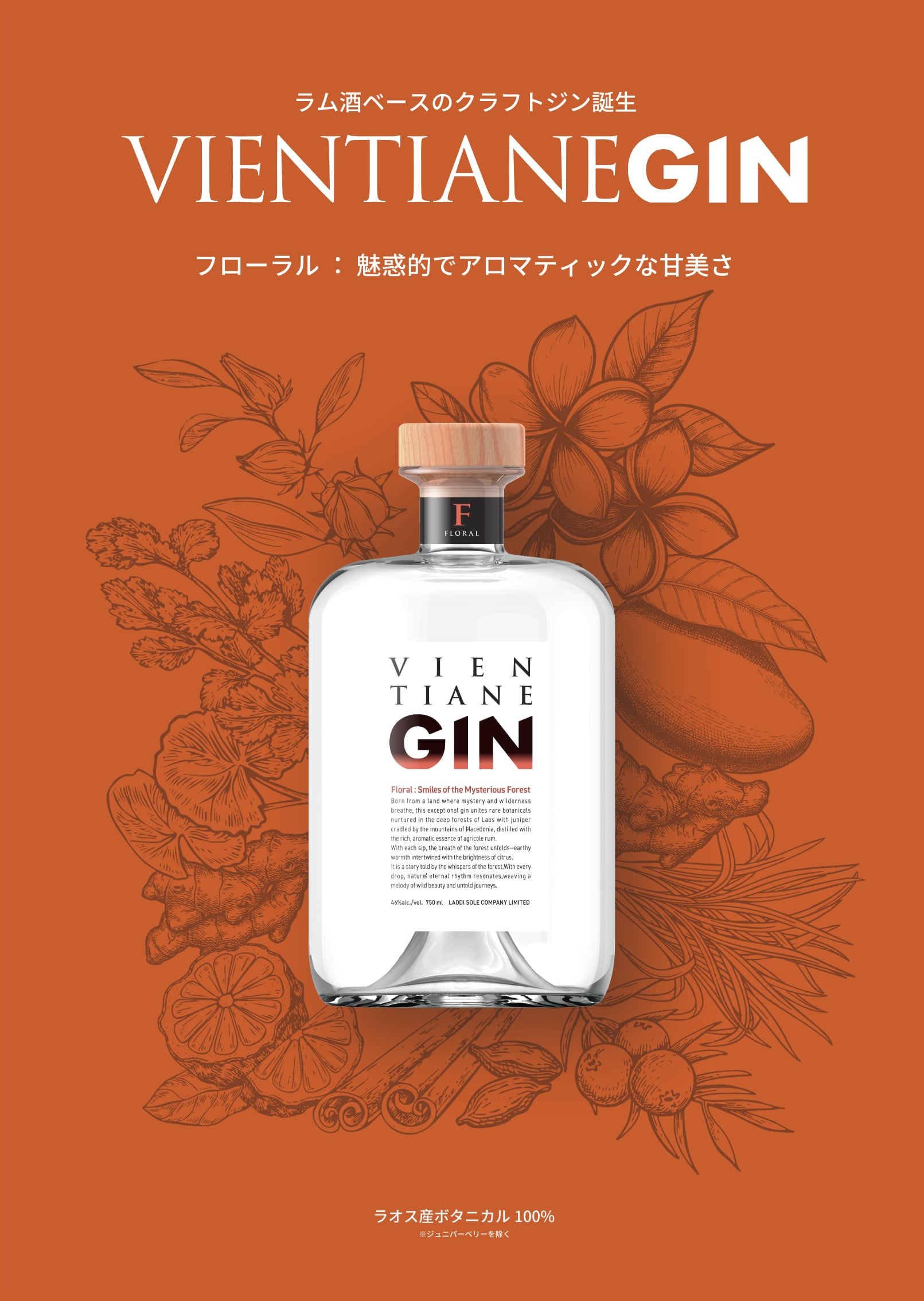 ヴィエンチャン ジン フローラル / VIENTIANE GIN FLORAL | ジンラボリカー