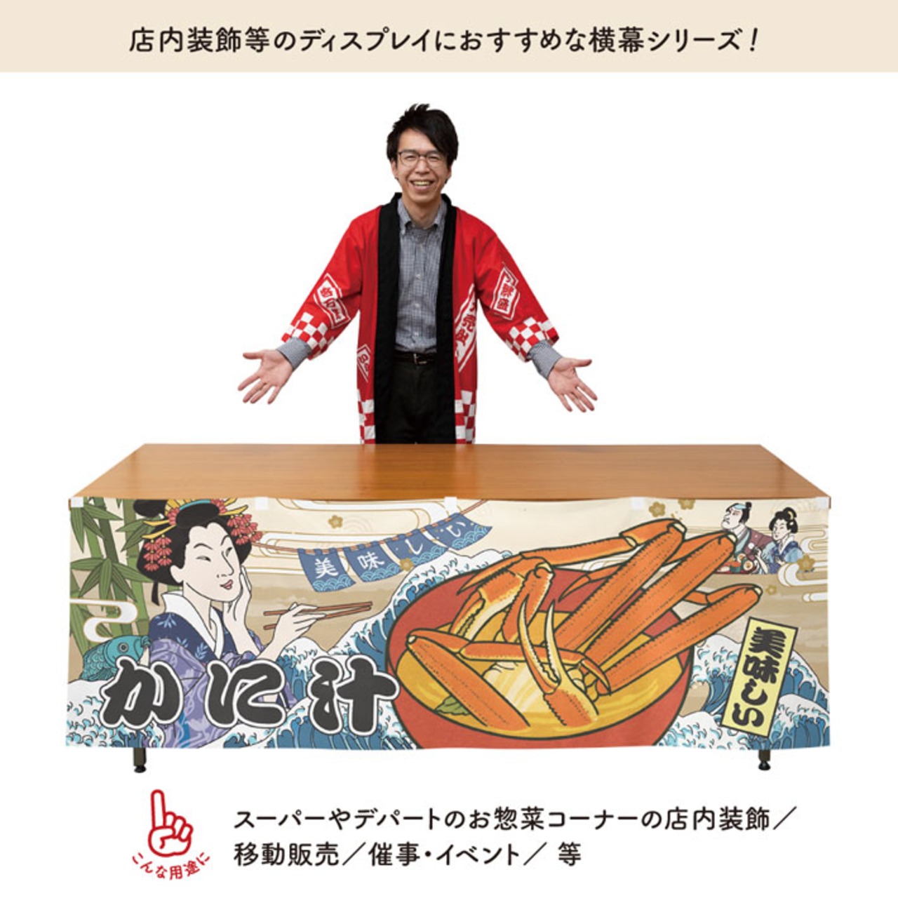 【受注生産】横幕 美味しい かに汁 Ukiyo-e Style 180×60cm 43193