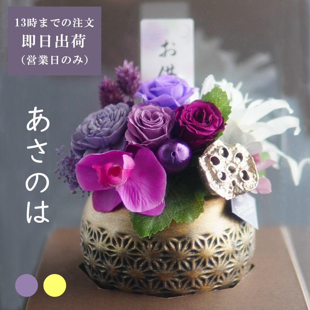 お供え お彼岸 プリザーブドフラワー お悔やみ 【麻ノ葉】 仏花 仏壇