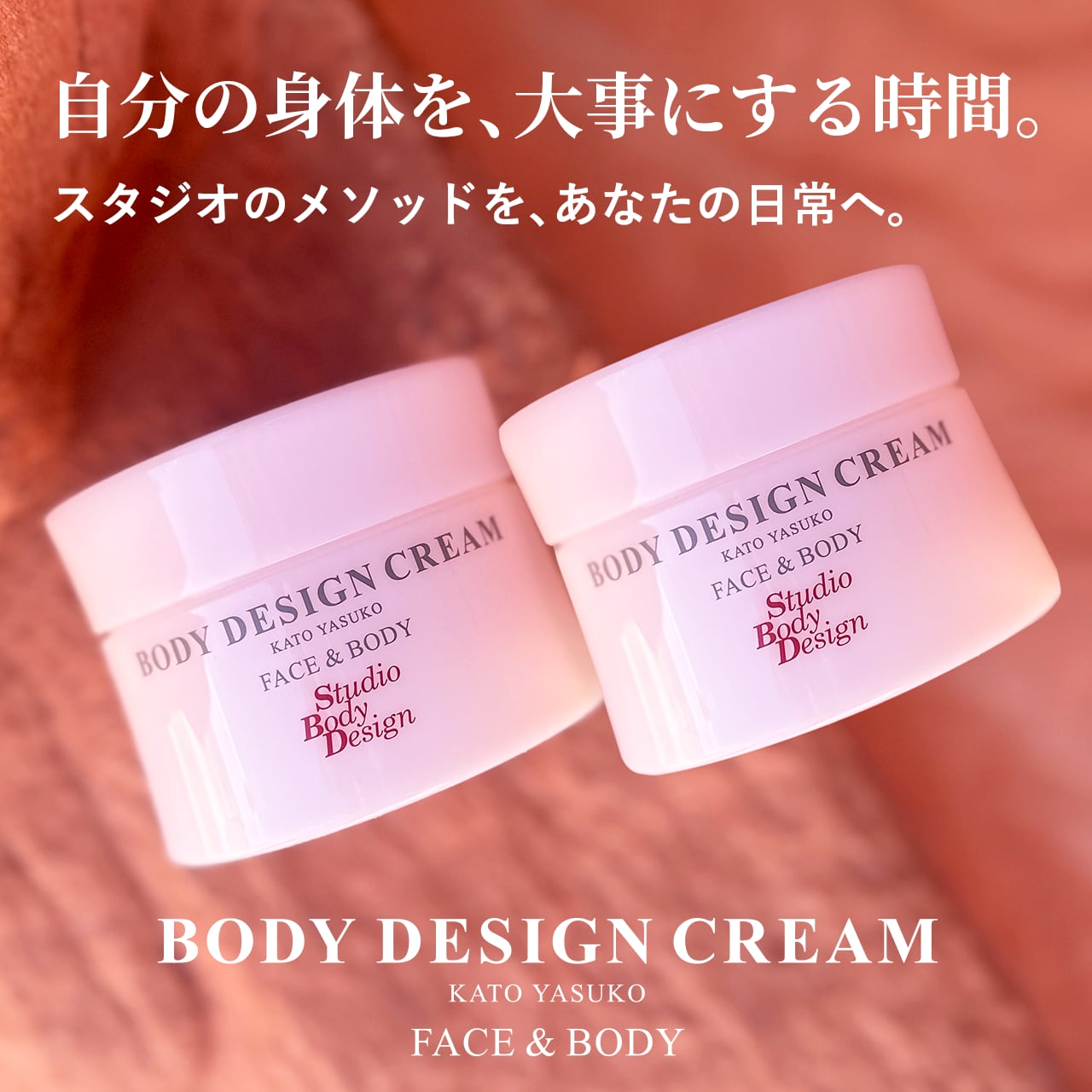 【期間限定特別価格!!2個セット販売!!】加藤康子 BODY DESIGN CREAM ボディデザインクリーム-FOR FACE & BODY-