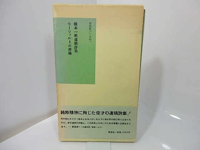 モーツァルトの葬儀　橋本一明遺稿詩集　/　橋本一明　　[27478]